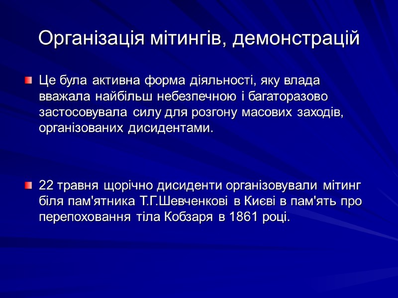 Організація мітингів, демонстрацій Це була активна форма діяльності, яку влада вважала найбільш небезпечною і